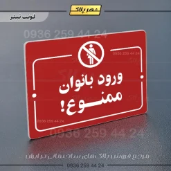 پلاک راهنما ورود بانوان ممنوع - Image 8